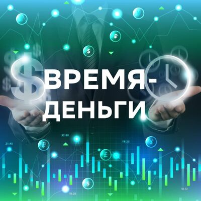Время-деньги