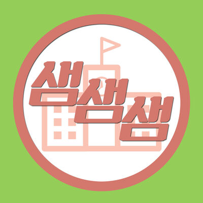 좋은샘 나쁜샘 이상한샘