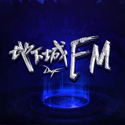 地下城FM
