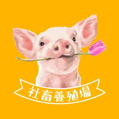 社畜養殖場