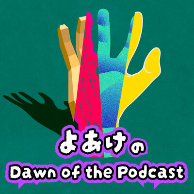 よあけのDawn of the Podcast
