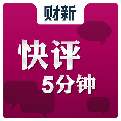 快评5分钟