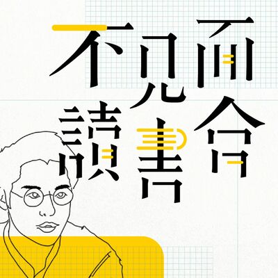 不見面讀書會