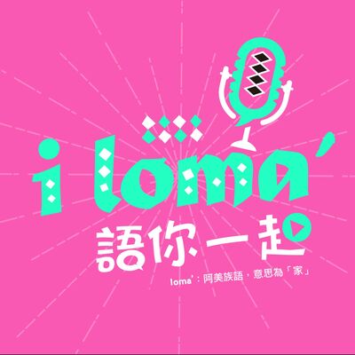 i loma' 語你一起