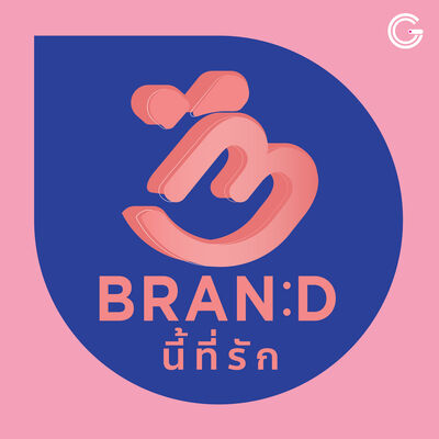 Brand นี้ที่รัก