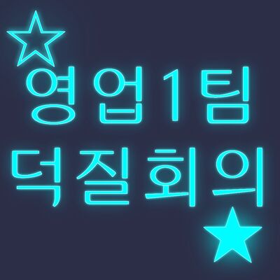 영업1팀 덕질회의