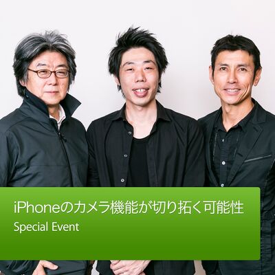 iPhoneのカメラ機能が切り拓く可能性 : Special Event