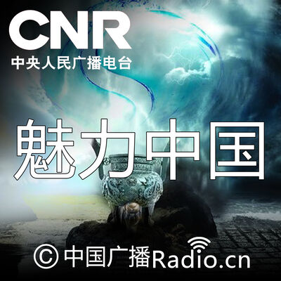 魅力中国