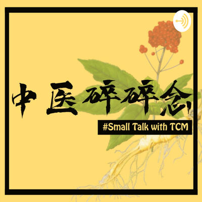 中醫碎碎念