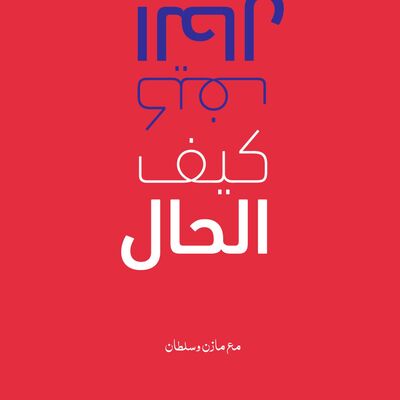 كيف الحال