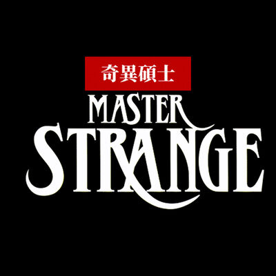 奇異碩士