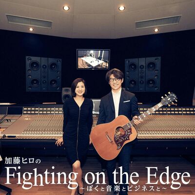 加藤ヒロのFighting on the Edge ～ぼくと音楽とビジネスと～