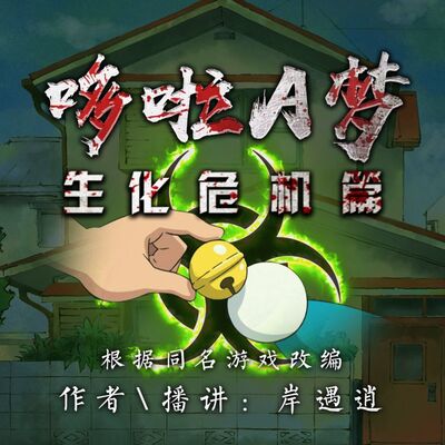 有声剧+有声书|哆啦A梦之生化危机|丧尸 冒险