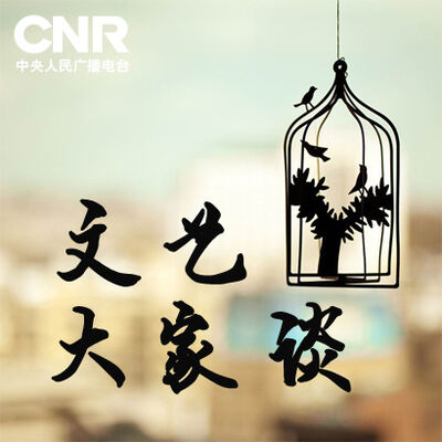 文艺大家谈