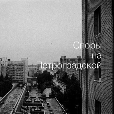 Споры на Петроградской