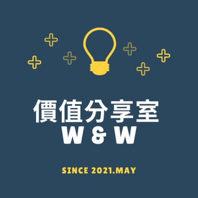 價值分享室 W and W