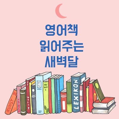 영어책 읽어주는 새벽달