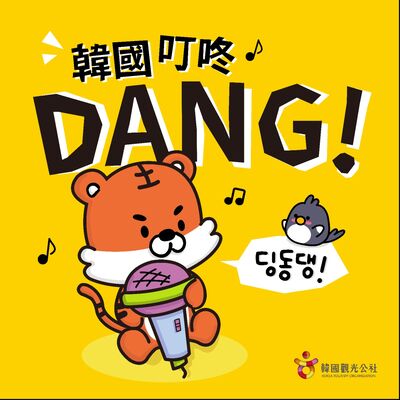  韓國叮咚Dang!