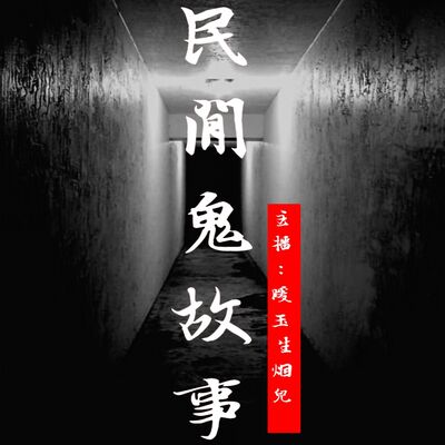 民间鬼故事丨灵异恐怖故事（118集之后更精彩）