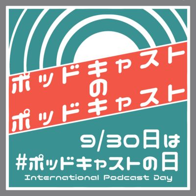 ポッドキャストのポッドキャスト