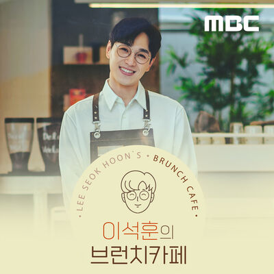 이석훈의 브런치카페(종영)