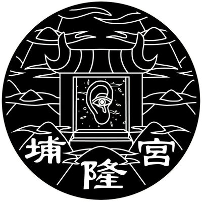 埔隆宮口吃之聲