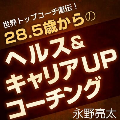 世界のトップコーチ直伝28.5歳からのヘルス＆キャリアコーチング