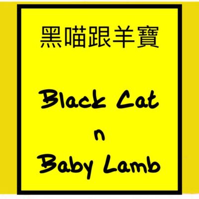 黑喵與羊寶 Black Cat n Baby Lamb
