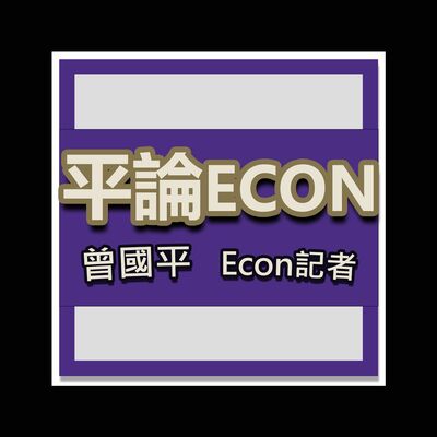 平論ECON