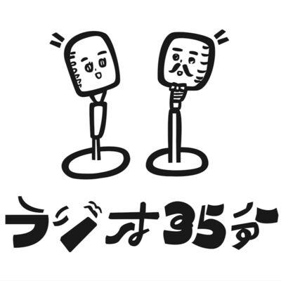 ラジオ３５分