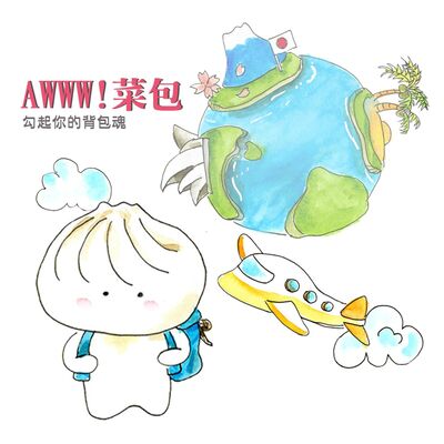 AWWW!菜包