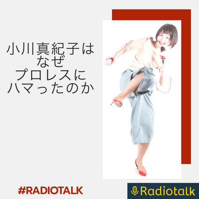 小川真紀子はなぜプロレスにハマったのか？