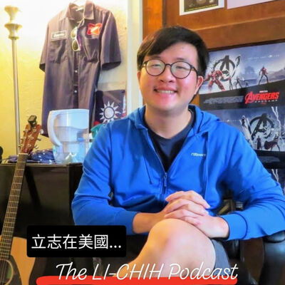 立志在美國 The LI-CHIH Podcast