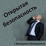 Открытая безопасность
