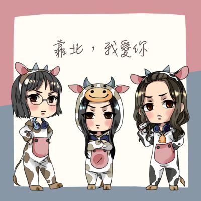 靠北，我愛你