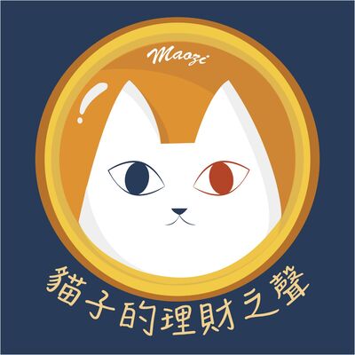 貓子的理財之聲
