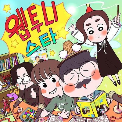 웹투니스타 - 웹툰리뷰 팟캐스트