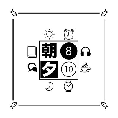 朝8夕10