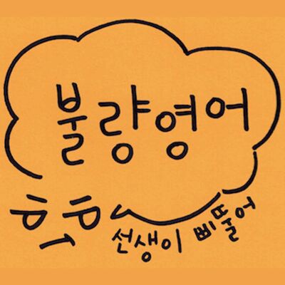불량영어 [팟캐스트 유일무이 영문법 강의]