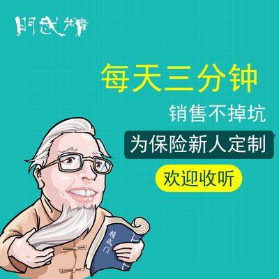 保险新人每天三分钟，销售不掉坑