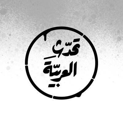 إذاعة تحدّث العربيّة