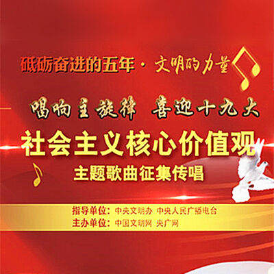 “唱响主旋律 喜迎十九大”社会主义核心价值观主题歌曲征集传唱