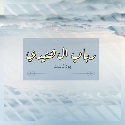 Rabab Alhunaidi