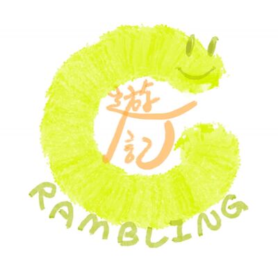 C遊記