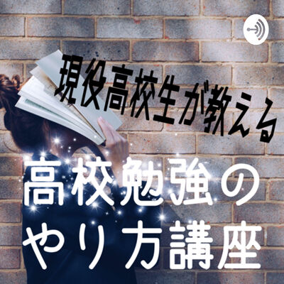 高校勉強のやり方講座
