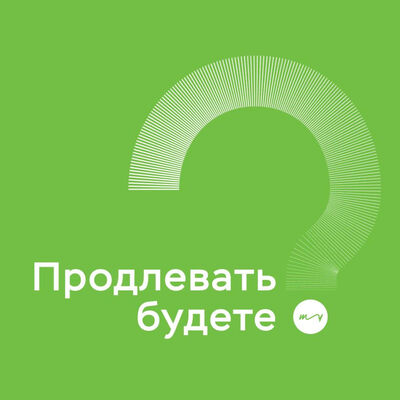 Продлевать будете?