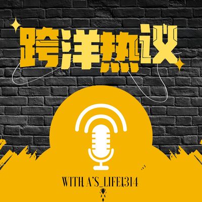 跨洋热议｜10分钟带你打破中美信息差｜新闻脱口秀