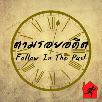 ตามรอยอดีต: Follow In The Past