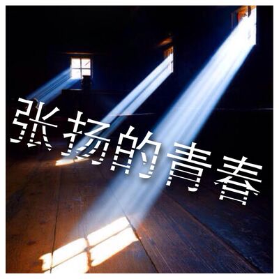 张扬欧芭