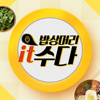 밥상머리 it 수다